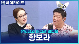 차태현 팬사인회 갔다가 캐스팅?! 황보라의 데뷔 비하인드 [유민상의 배고픈 라디오]