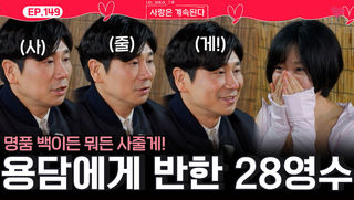 용담에게 반해 뭐든 사줄 준비된 등골(?) 플러팅을 하는 28영수!ㅣ사랑은 계속된다 EP.149ㅣSBS PLUS X ENAㅣ목요일 밤 10시 30분