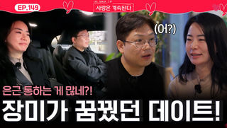 22기 영수와 통하는 걸 많이 발견하고 꿈꿔왔던 데이트를 한 장미!ㅣ사랑은 계속된다 EP.149ㅣSBS PLUS X ENAㅣ목요일 밤 10시 30분