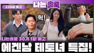 [나는솔로 238회 예고] 역대급 비주얼의 에겐남과 테토녀들이 온다!ㅣ나는솔로 EP.238ㅣSBS PLUS X ENAㅣ수요일 밤 10시 30분