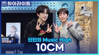 해외 공연까지 활발히 이어가고 있는 10CM! 해외 공연과 국내 공연에서의 노래 선곡에 어떤 차별점이 있을까요?! [딘딘의 Music High]