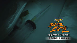[1월 24일 예고] 주사 이모 스캔들 - 그들은 어떻게 주사기를 쥐었나