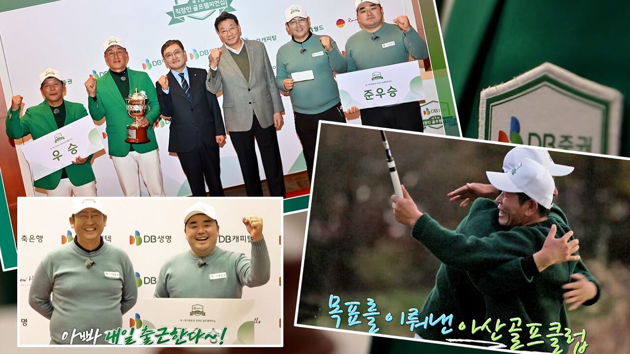 “참 아름다운 밤입니다” 회사의 명예와 골퍼의 자존심! DB증권 직장인 골프챔피언십 시상식 썸네일