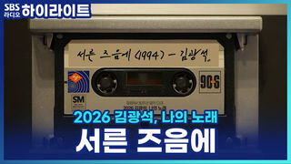 청춘의 노래 '서른 즈음에', 작곡가 강승원이 말하는 사랑 받는 이유? [파워FM 30주년 음악다큐 2026 김광석, 나의 노래]
