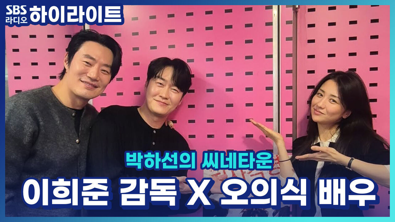 우리네 가족이 생각나는 한편의 영화 으로 돌아온 이희준감독과 오의식배우의 영화이야기 들어볼까요?! [박하선의 씨네타운] 썸네일