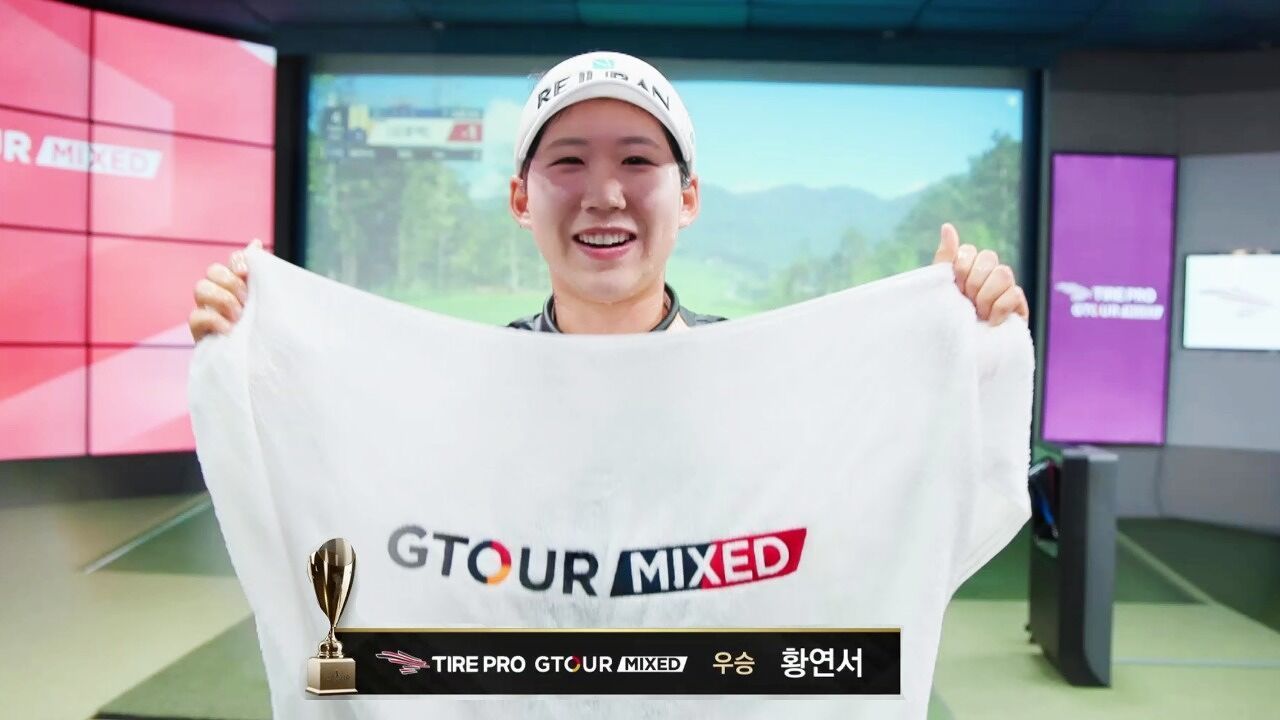 '무서운 신예' 황연서 우승 인터뷰 [2026 타이어프로 GTOUR MIXED 1차] 썸네일