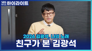 "내가 불러서 알려지면 좋지" 친구 박학기가 김광석을 높게 평가하는 이유? [파워FM 30주년 음악다큐 2026 김광석, 나의 노래]