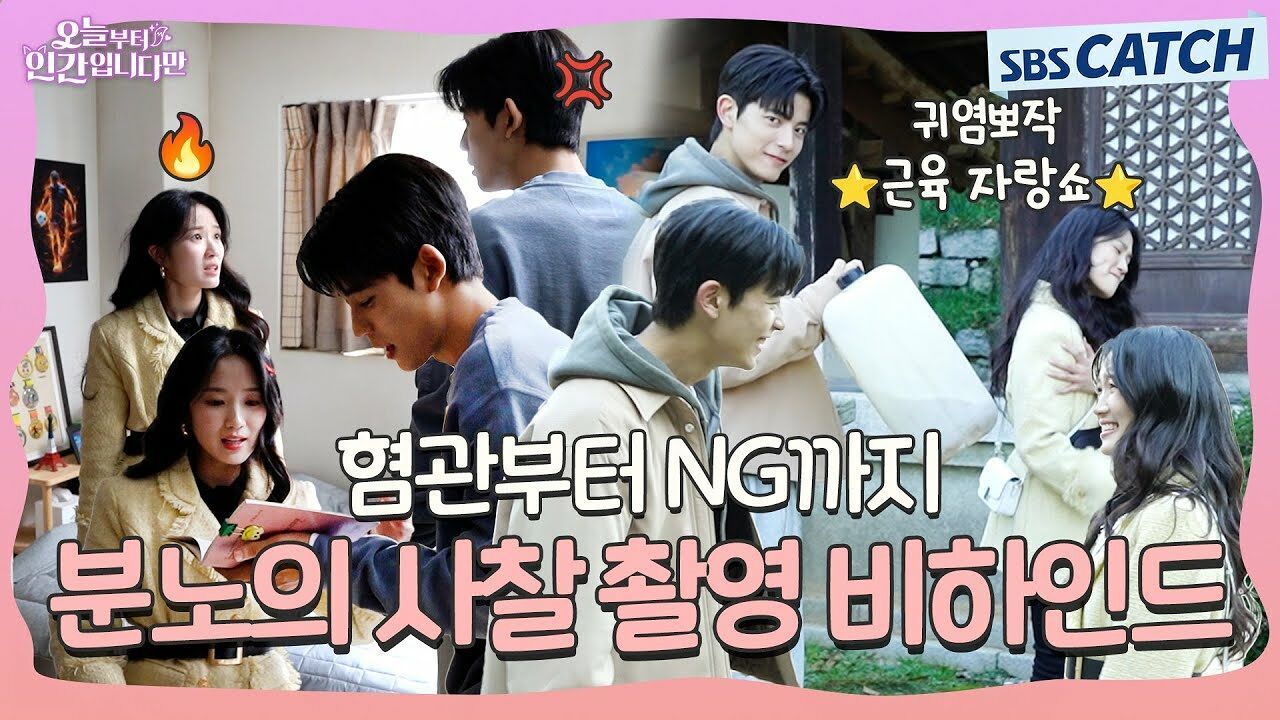 [메이킹] 웃음 가득했던 분노의 사찰 촬영 비하인드! 〈오늘부터 인간입니다만〉 3-4화 메이킹 썸네일