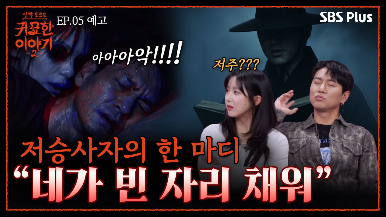 [귀묘한 예고] 운명을 바꿀 수 있는 방법이 있다?! | 신빨토크쇼 귀묘한 이야기2 EP.05 예고 | SBS PLUS | (화) 밤 10시 30분 썸네일