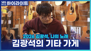 지금도 꿈을 품은 사람들이 찾아오는 곳, 김광석이 남긴 낙원상가 기타 가게 [파워FM 30주년 음악다큐 2026 김광석, 나의 노래]