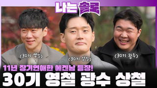 귀엽고 순정남 재질의 에겐남들, 30기 영철 광수 상철 등장!ㅣ나는솔로 EP.238ㅣSBS PLUS X ENAㅣ수요일 밤 10시 30분