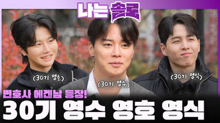 동안 페이스에 엄청난 직업의 30기 에겐남 영수, 영호, 영식 등장! ㅣ나는솔로 EP.238ㅣSBS PLUS X ENAㅣ수요일 밤 10시 30분