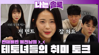 에겐남들 반하게 만든 테토녀들의 취미 토크!ㅣ나는솔로 EP.238ㅣSBS PLUS X ENAㅣ수요일 밤 10시 30분