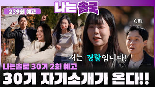 [나는솔로 239회 예고] 에겐력, 테토력 모두 치사량 과다! 30기 자기소개가 온다!ㅣ나는솔로 EP.239ㅣSBS PLUS X ENAㅣ수요일 밤 10시 30분