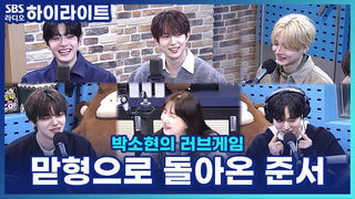 사랑받는 막내에서 알파드라이브원 맏형이 된 준서, 형이 된 소감은? [박소현의 러브게임]