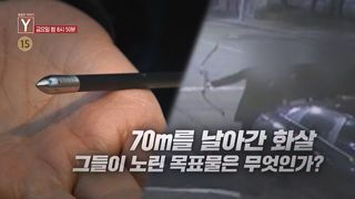 [1월 30일 예고] 70m를 날아간 화살 그들이 노린 목표물은 무엇인가? / 수상한 K-컬처, 우리는 왜 두쫀쿠에 열광하나?