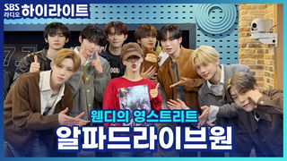 알파드라이브원의 그룹명 뜻은!? 알드원이 느끼는 '나 진짜 데뷔한 거 같아..'라고 느껴지는 순간?! [웬디의 영스트리트]