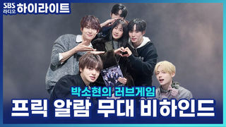 건우X준서 페어 안무를 즉흥으로?! 알파드라이브원 'FREAK ALARM' 무대 비하인드 [박소현의 러브게임]