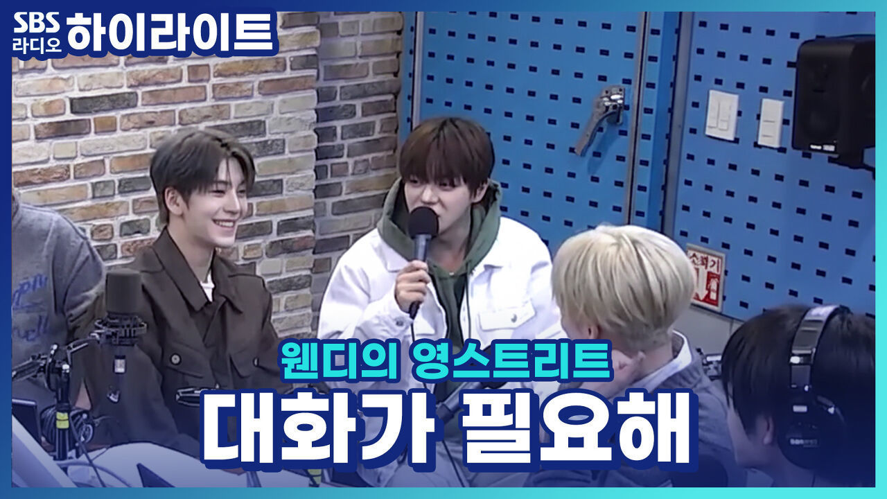 리오와 상원이 데뷔 이후 갑자기 대화가 줄었다는데 ?! 알파드라이브원..무슨일인가요?? [웬디의 영스트리트] 썸네일