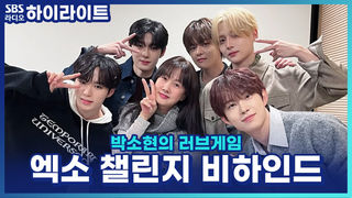 NG 내자 엑소의 반응은? 알파드라이브원 상원X준서의 챌린지 비하인드! [박소현의 러브게임]