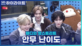 알파드라이브원의 ‘춤신’ 아르노가 말하는 'FREAK ALAR' 안무 난이도는?! 그리고 씬롱이 직접 알려주는 포인트 안무까지!! [웬디의 영스트리트]