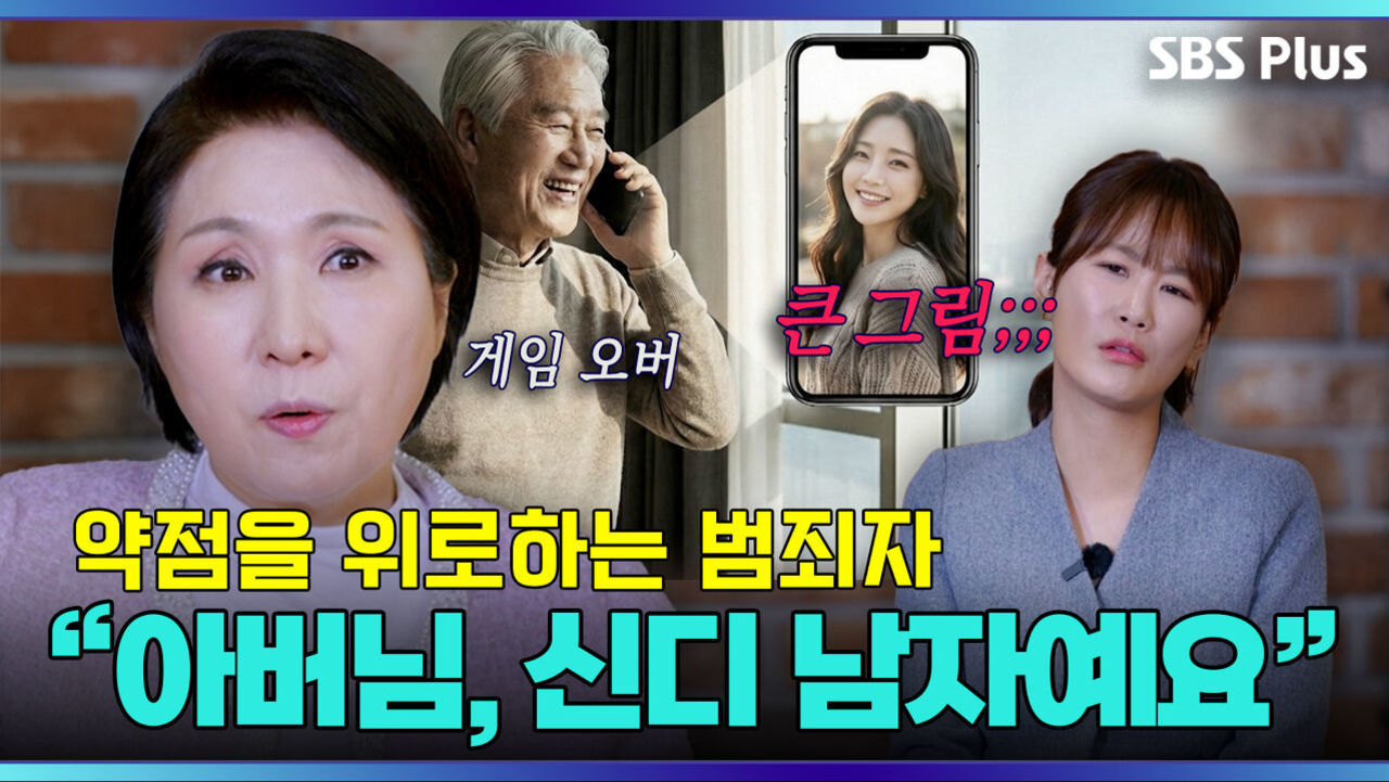 아버지의 끝사랑!! 로맨스 스캠 사기당한 아버지… | 이호선의 사이다 | SBS PLUS | EP.10 썸네일