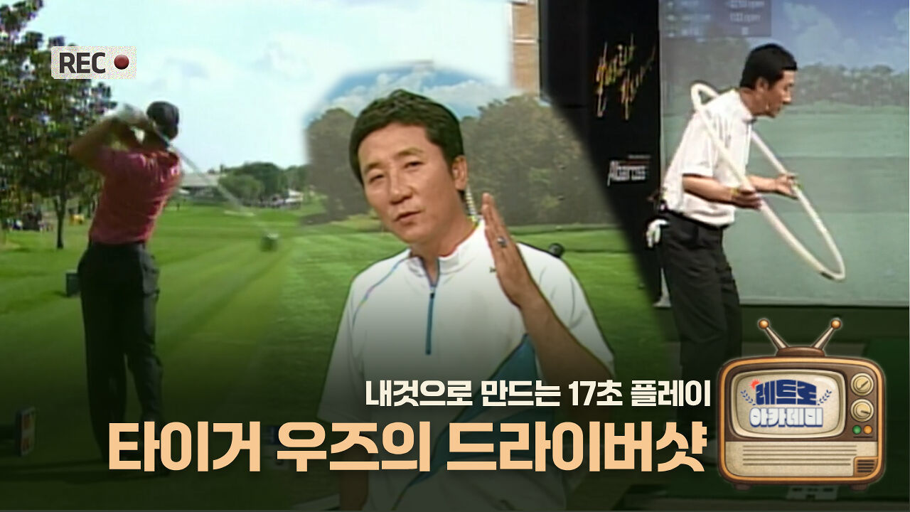 [유응렬 레슨] 타이거 우즈의 드라이버샷 썸네일