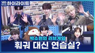 1위 후 훠궈 파티 대신 연습실 직행?! 열정 신인 알파드라이브원 [박소현의 러브게임]