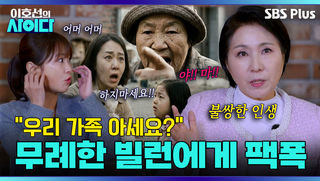 ‘묻지마 분노’하는 빌런에게 날리는 이호선의 일침..!! “불쌍한 인생이에요ㅉㅉ” | 이호선의 사이다 | SBS PLUS | EP.10