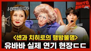 원작 고증 미쳤다는 '센과 치히로의 행방불명' 실사판, 재재 출연?! ㄷㄷ |MMTG SHOW (w. 나츠키 마리)