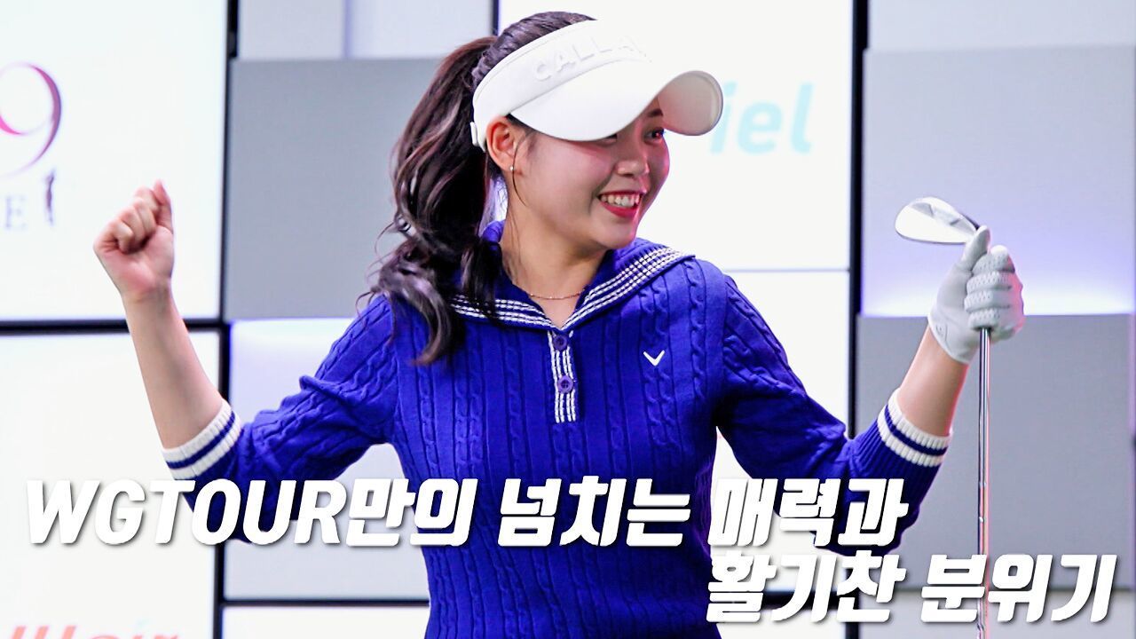 놓칠 수 없는 최고의 순간, 2026 롯데렌터카 WGTOUR 2차 [예고] 썸네일