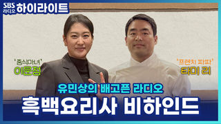 흑백요리사2 비하인드! 중식마녀 이문정 X 프렌치파파 타미리 셰프가 긴장된 순간? [유민상의 배고픈 라디오]