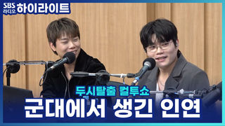 해군 군악대 윙, 후임 박보검 앞에서 비트박스 메들리를?! [두시탈출 컬투쇼]