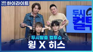 사촌형 보고 시작한 비트박스?! 윙 X 히스의 비트박스 시작 계기와 이름의 뜻? [두시탈출 컬투쇼]