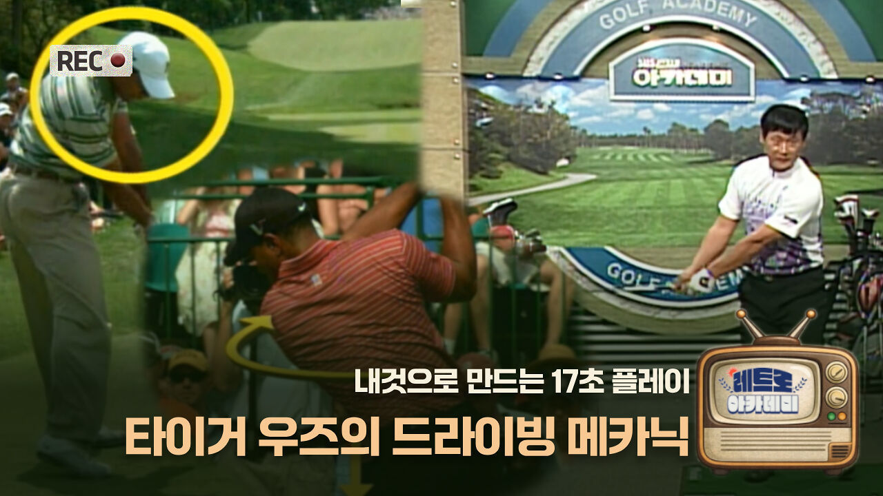[김홍기 레슨] 타이거 우즈의 드라이버 메카닉 썸네일