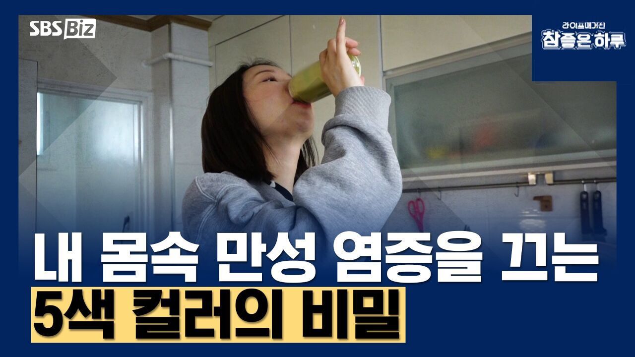 내 몸속 만성 염증을 끄는 5색 컬러의 비밀 썸네일