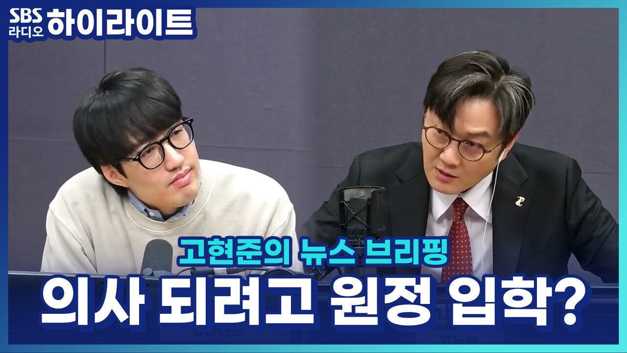 '지역의사제'가 바꾼 입시 풍경, 의사 되려고 지방으로 가는 학생들? [고현준의 뉴스 브리핑] 썸네일