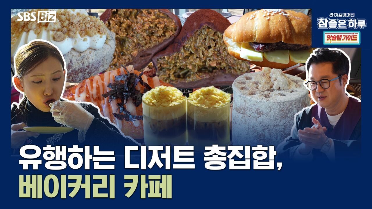 유행하는 디저트 총집합, 베이커리 카페