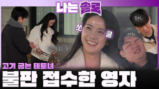 솔로 나라 최초 고기 굽는 테토녀! 불판 접수한 영자!ㅣ나는솔로 EP.239ㅣSBS PLUS X ENAㅣ수요일 밤 10시 30분