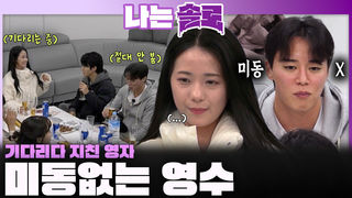 기다리며 지쳐가는 영자의 마음은 모르고... 미동 없는 영수ㅣ나는솔로 EP.239ㅣSBS PLUS X ENAㅣ수요일 밤 10시 30분