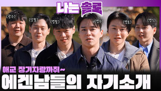 애교에 장기자랑까지 장착한 준비한 에겐남들의 자기소개!ㅣ나는솔로 EP.239ㅣSBS PLUS X ENAㅣ수요일 밤 10시 30분