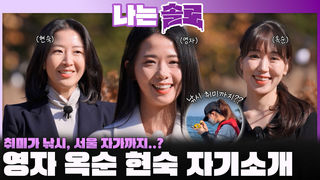 취미가 낚시이고 서울에 자가까지 가진 29번지 영자, 옥순, 현숙의 자기소개!ㅣ나는솔로 EP.239ㅣSBS PLUS X ENAㅣ수요일 밤 10시 30분