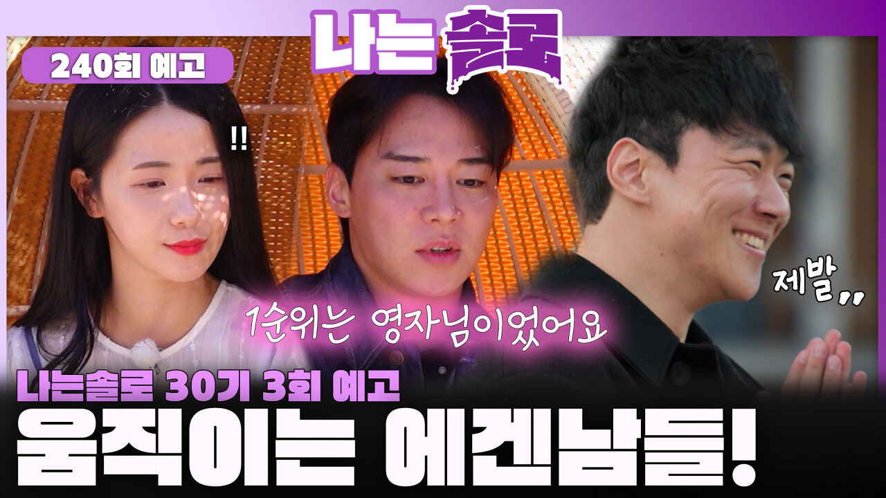 [나는솔로 240회 예고] 자기소개 이후 본격적으로 움직이는 에겐남들!ㅣ나는솔로 EP.240ㅣSBS PLUS X ENAㅣ수요일 밤 10시 30분 썸네일