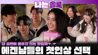 골반이 멈추지 않는 테토녀들을 향한 에겐남들의 첫인상 선택은...?ㅣ나는솔로 EP.239ㅣSBS PLUS X ENAㅣ수요일 밤 10시 30분