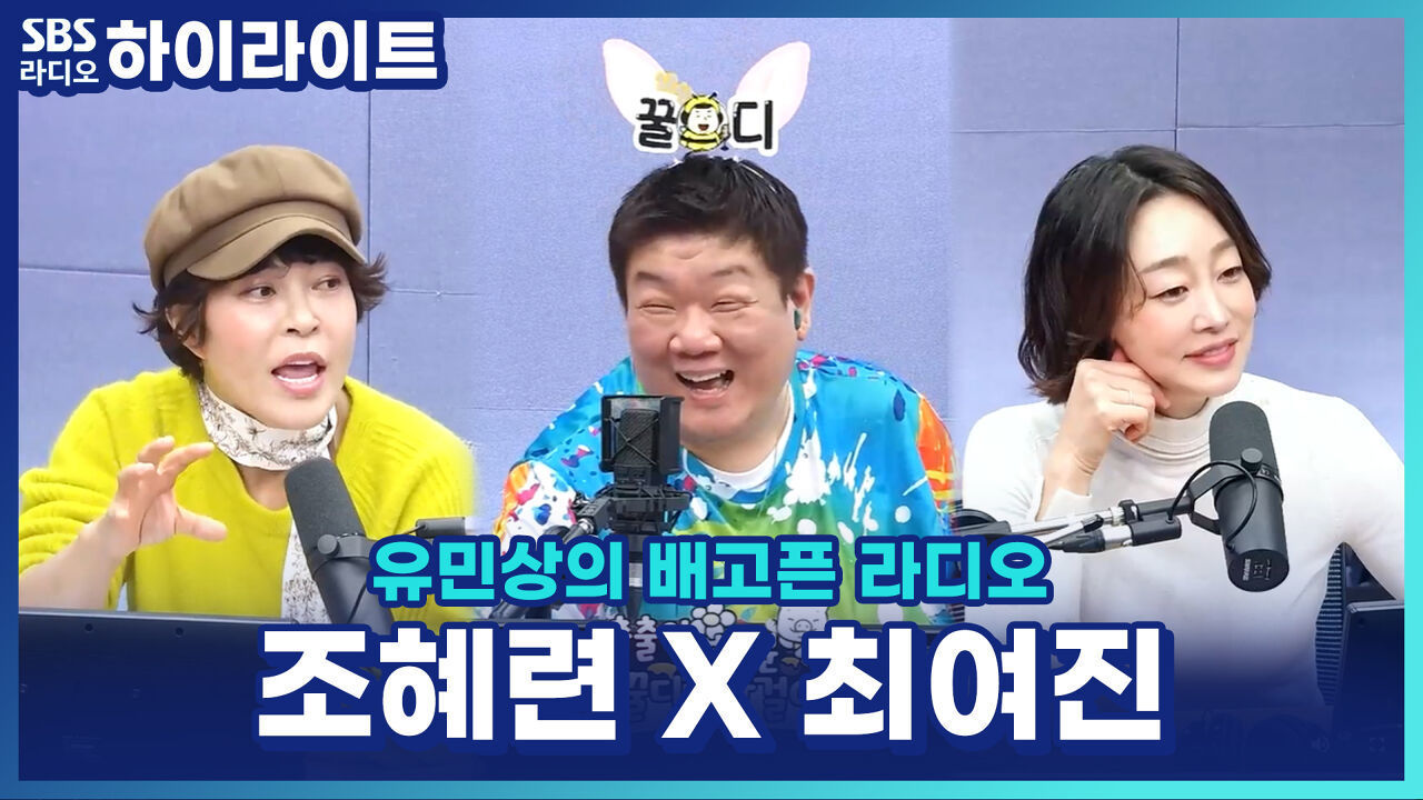 리타길들이기 조혜련, 최여진보다 내가 더 연기 잘한다고 생각한 적 있다?! [유민상의 배고픈 라디오] 썸네일