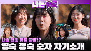 나솔 최초 여경 등장!! 30번지 영숙 정숙 순자 자기소개!ㅣ나는솔로 EP.239ㅣSBS PLUS X ENAㅣ수요일 밤 10시 30분