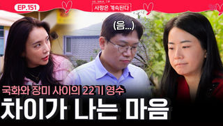 국화와 장미 사이에서 차이 나기 시작한 22기 영수의 마음!ㅣ사랑은 계속된다 EP.151ㅣSBS PLUS X ENAㅣ목요일 밤 10시 30분