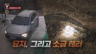 [2월 6일 예고] 묘지, 그리고 소금 테러 / 수상한 신부전 환자, 후원의 진실은?