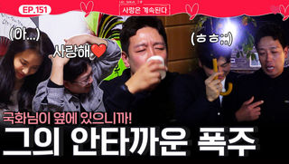 애주가 국화가 보기에... 술 약한 미스터킴의 안타까운 폭주ㅣ사랑은 계속된다 EP.151ㅣSBS PLUS X ENAㅣ목요일 밤 10시 30분