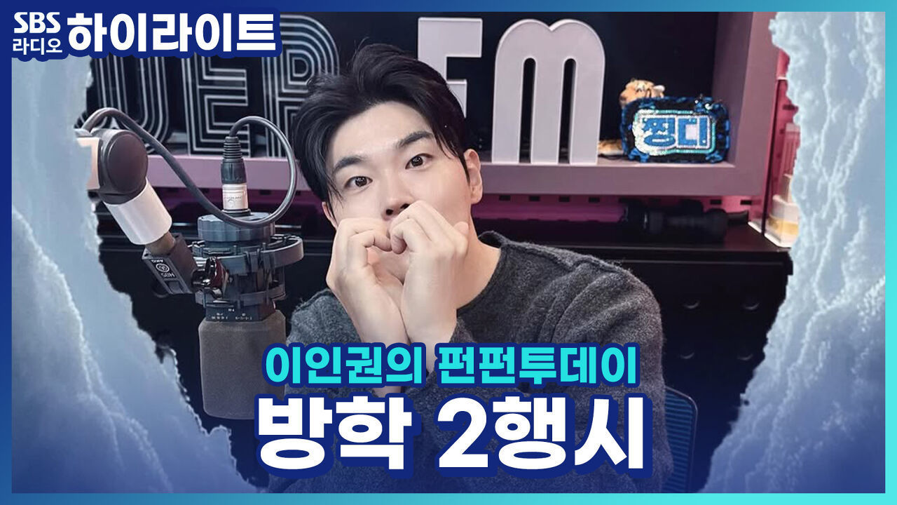 찡구들 출동! 센스 폭발! 방학 2행시 대잔치! [이인권의 펀펀투데이] 썸네일